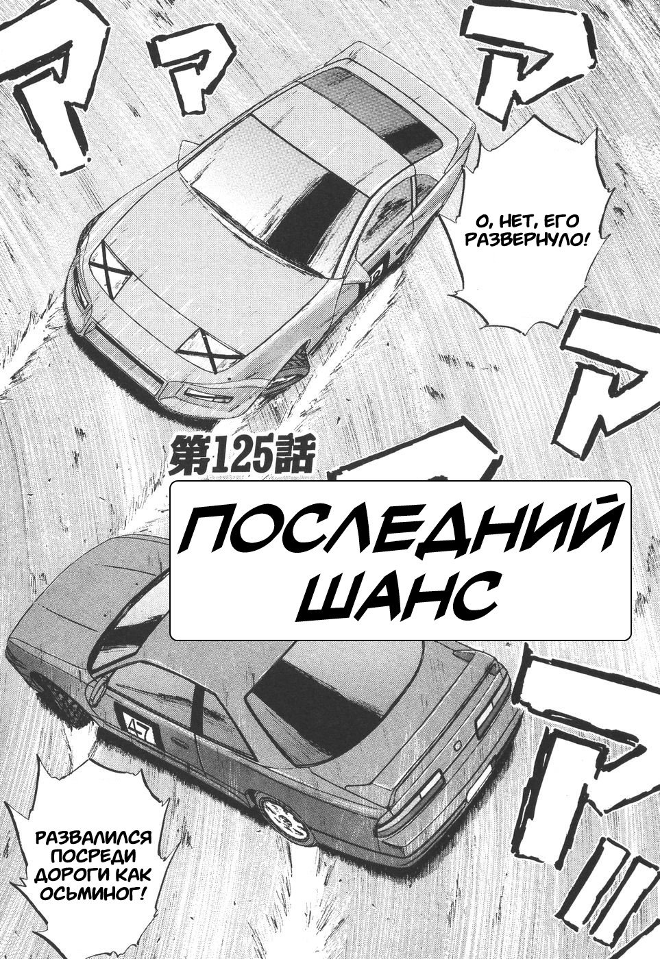 Манга На предельных оборотах! - Глава 125 Страница 1