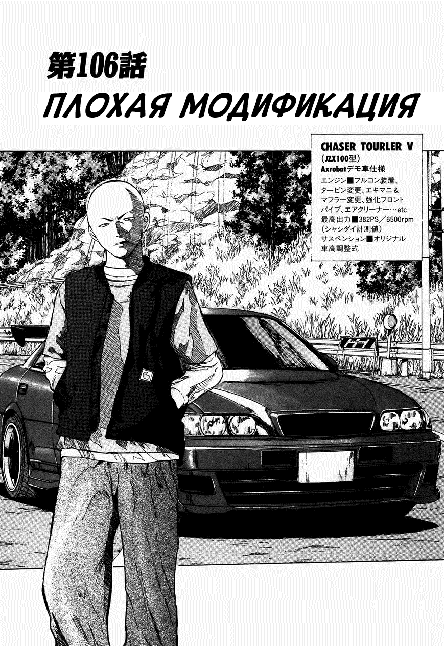 Манга На предельных оборотах! - Глава 106 Страница 1