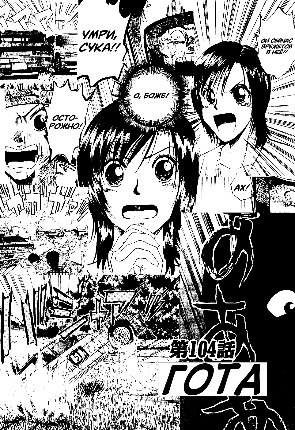 Манга На предельных оборотах! - Глава 104 Страница 1