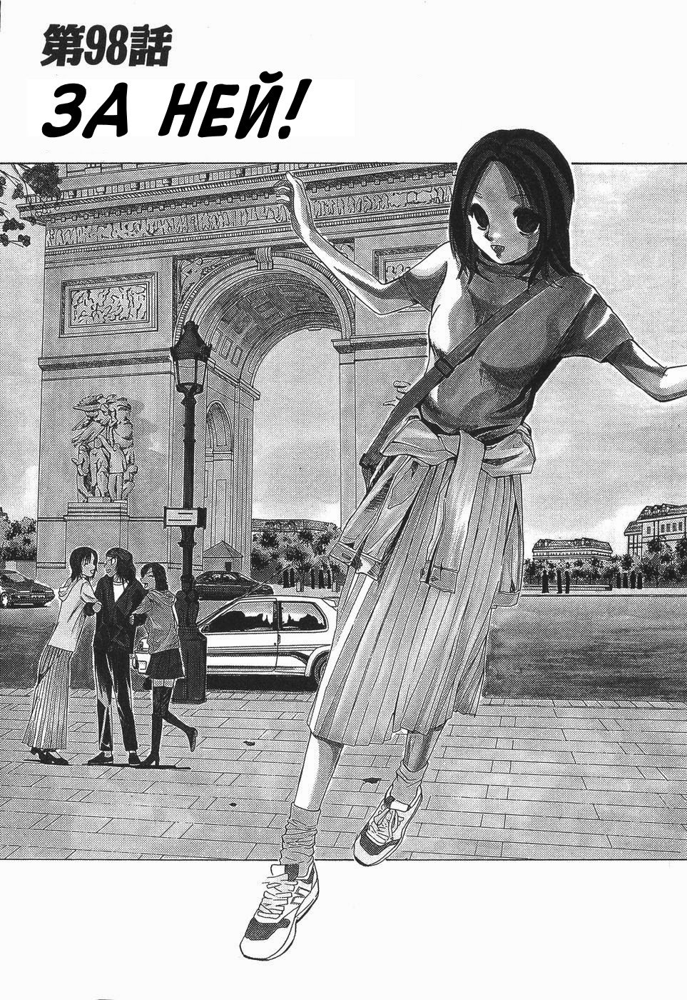 Манга На предельных оборотах! - Глава 98 Страница 1