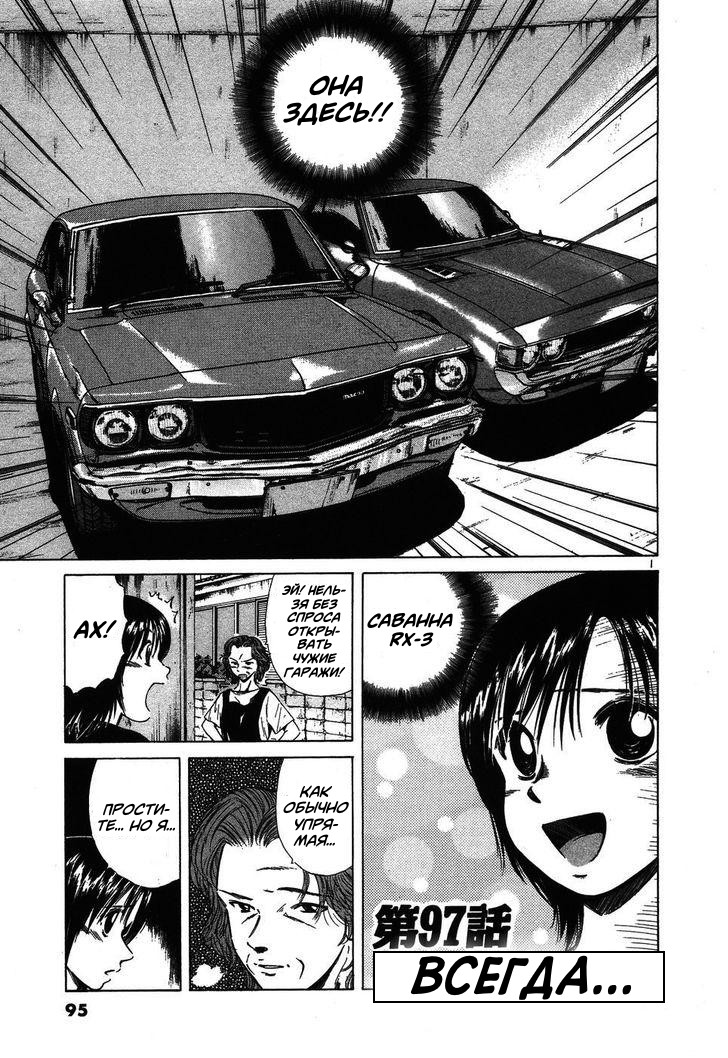 Манга На предельных оборотах! - Глава 97 Страница 1