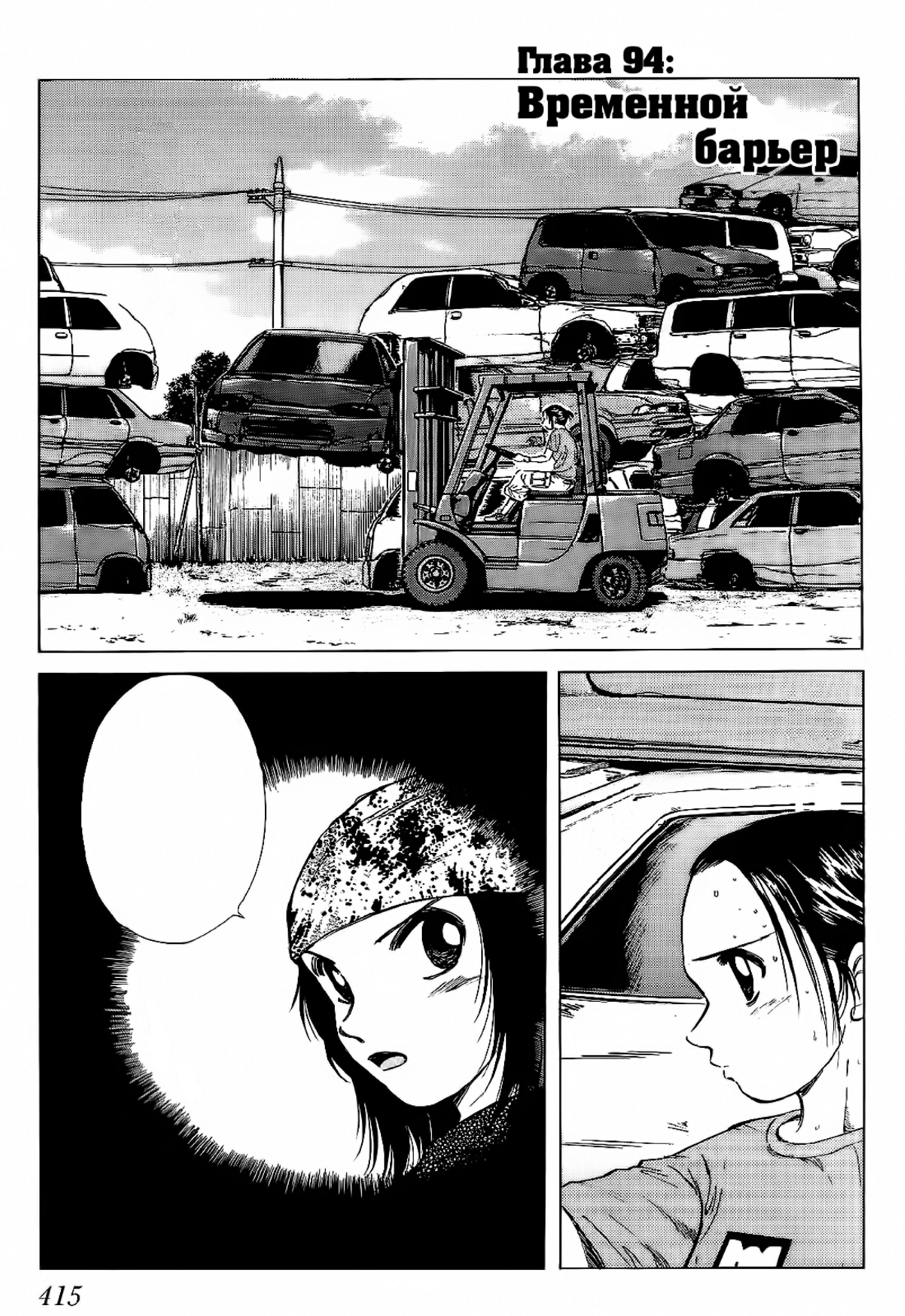 Манга На предельных оборотах! - Глава 94 Страница 1