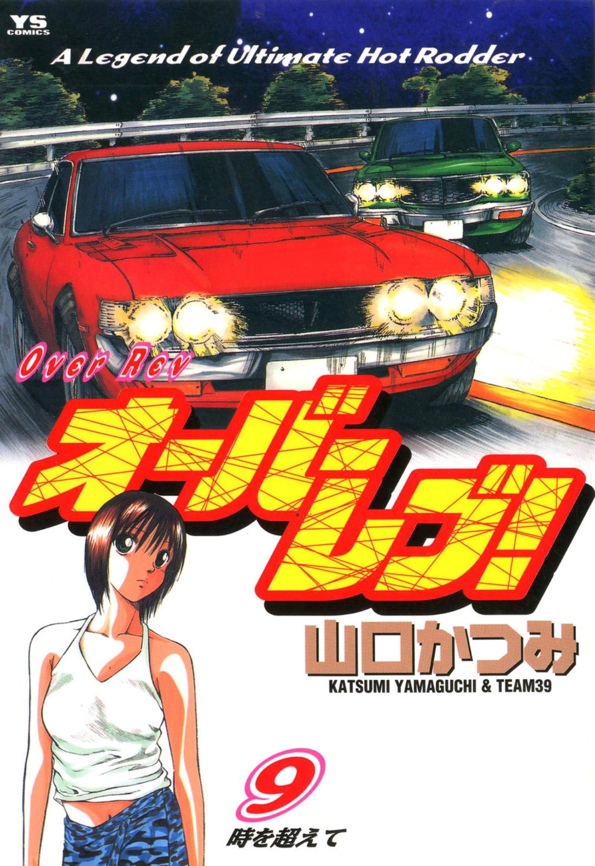 Манга На предельных оборотах! - Глава 92 Страница 1