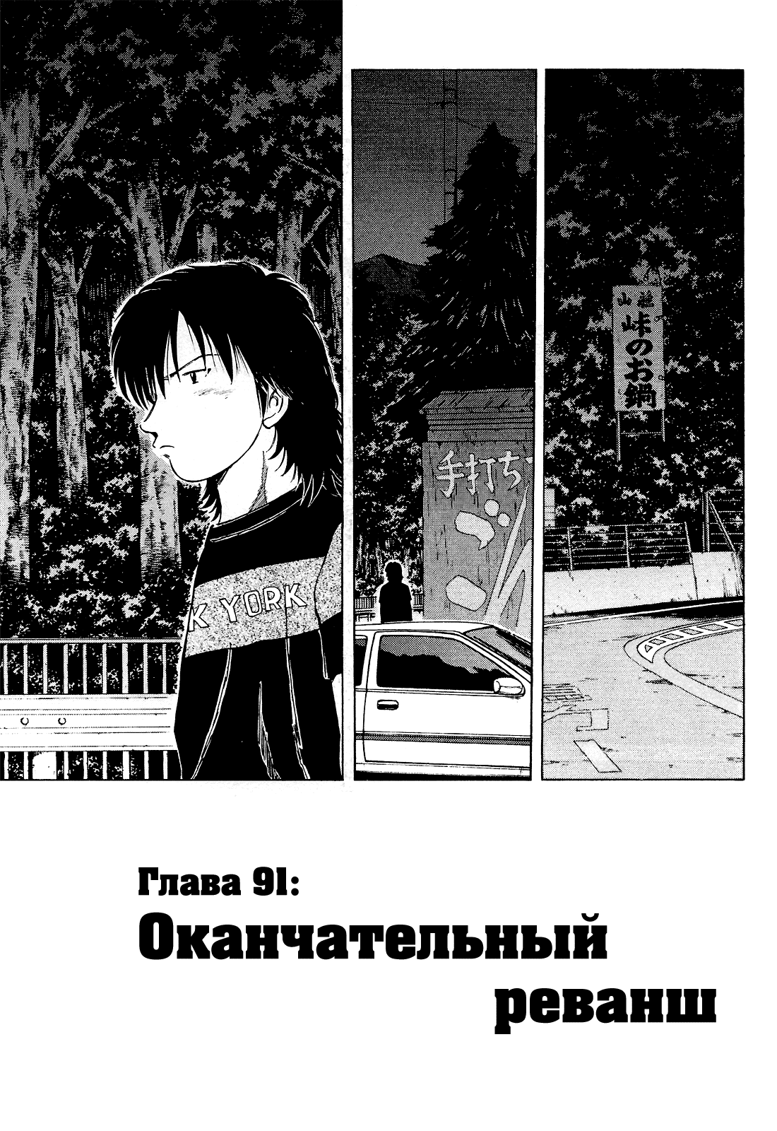 Манга На предельных оборотах! - Глава 91 Страница 1