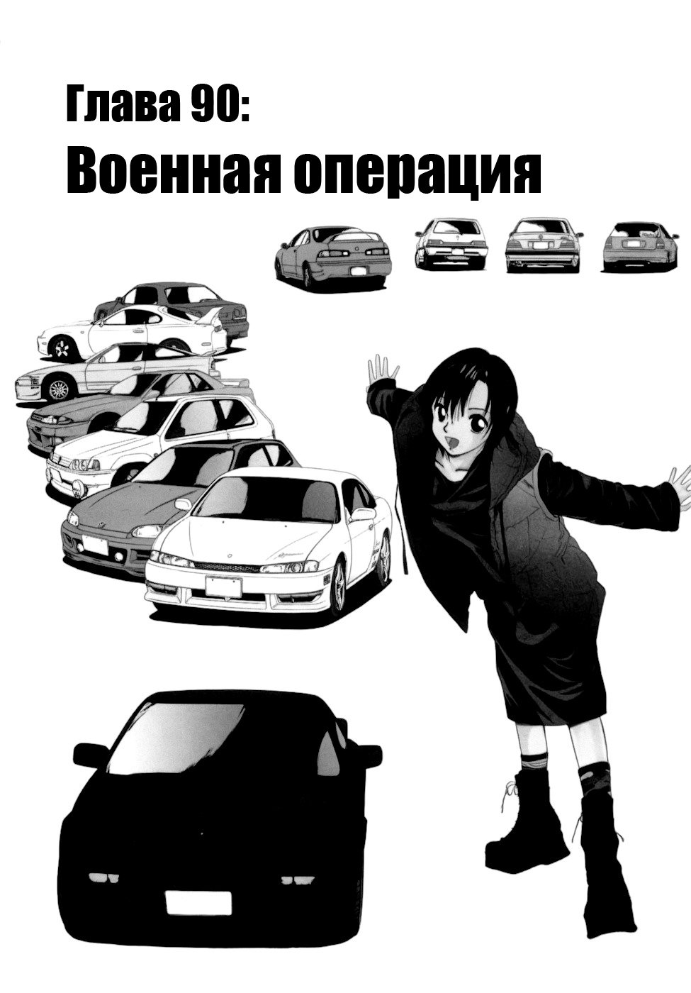 Манга На предельных оборотах! - Глава 90 Страница 1