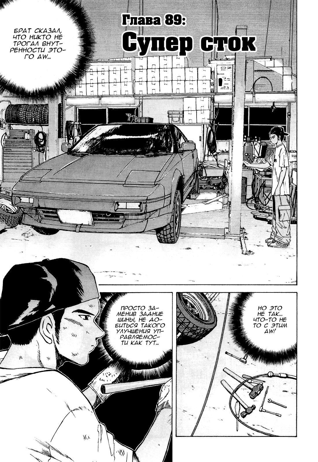 Манга На предельных оборотах! - Глава 89 Страница 1