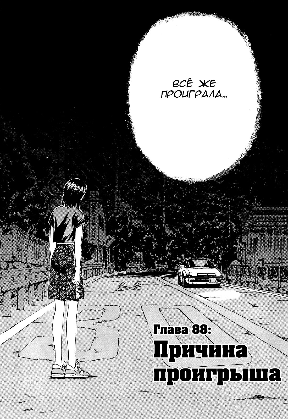 Манга На предельных оборотах! - Глава 88 Страница 1