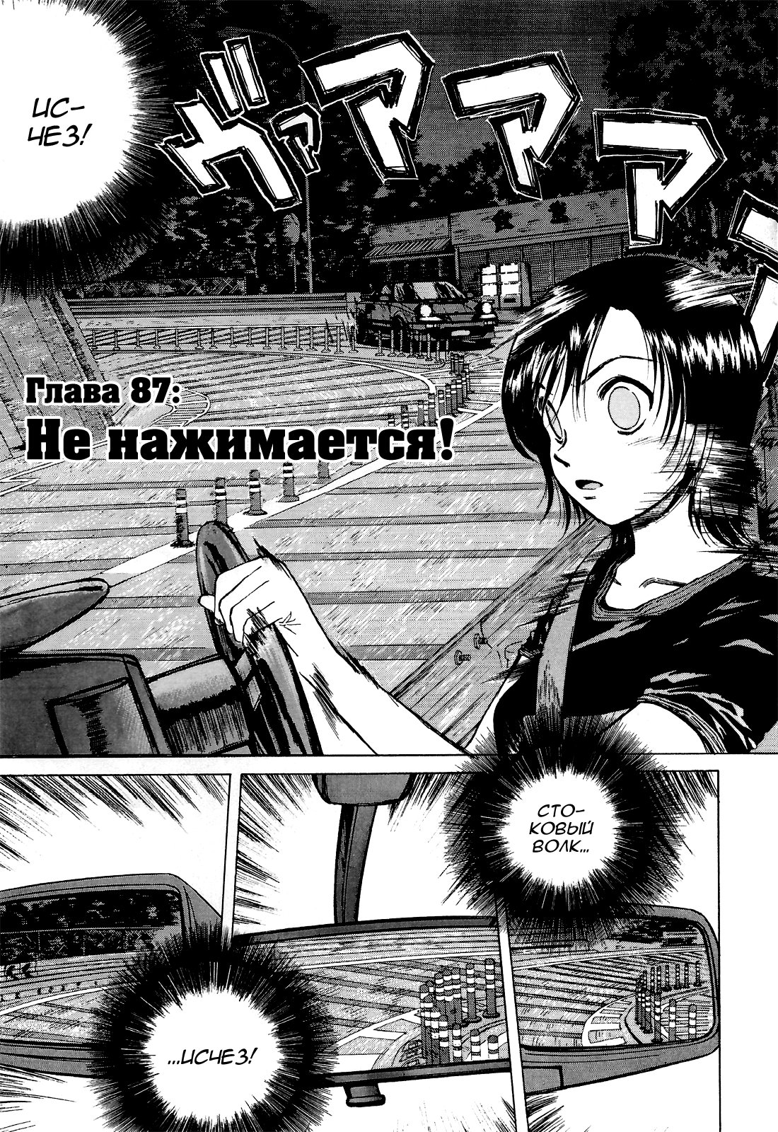 Манга На предельных оборотах! - Глава 87 Страница 1