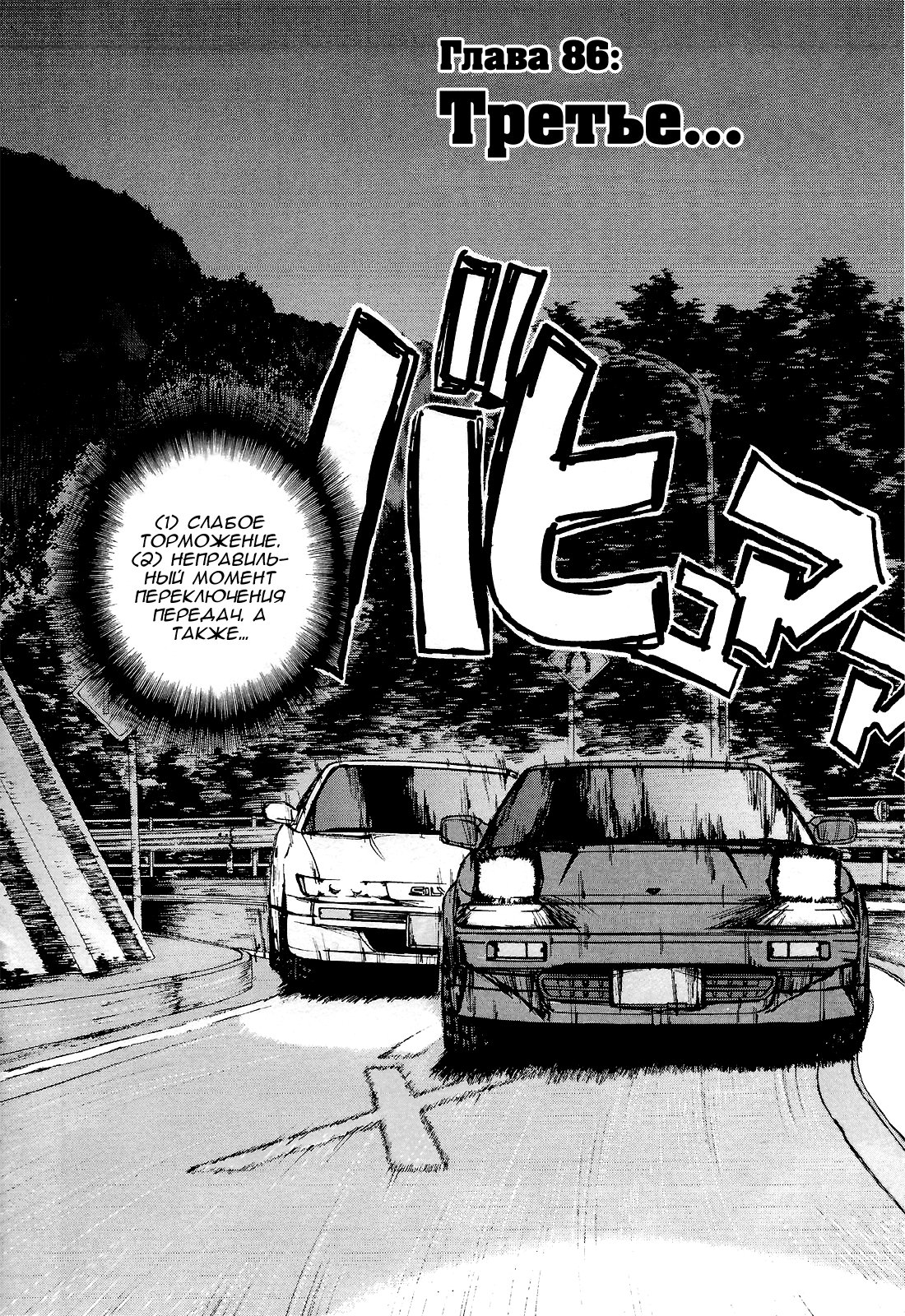 Манга На предельных оборотах! - Глава 86 Страница 2