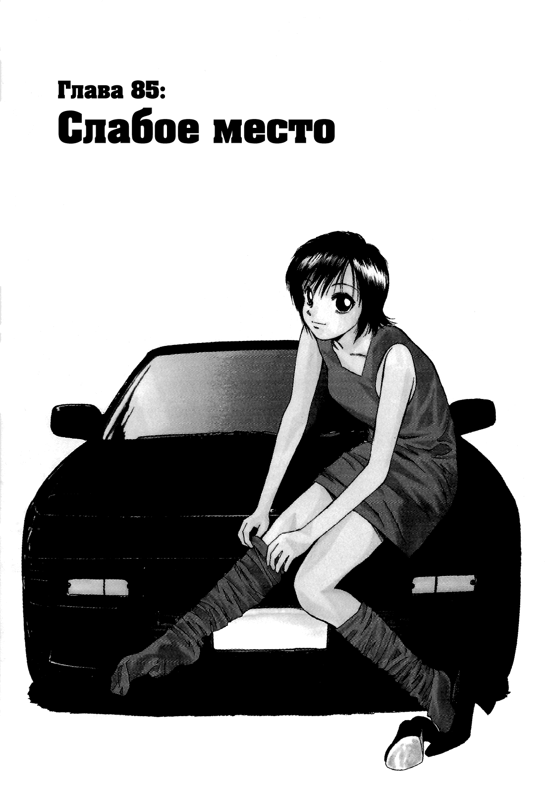 Манга На предельных оборотах! - Глава 85 Страница 1