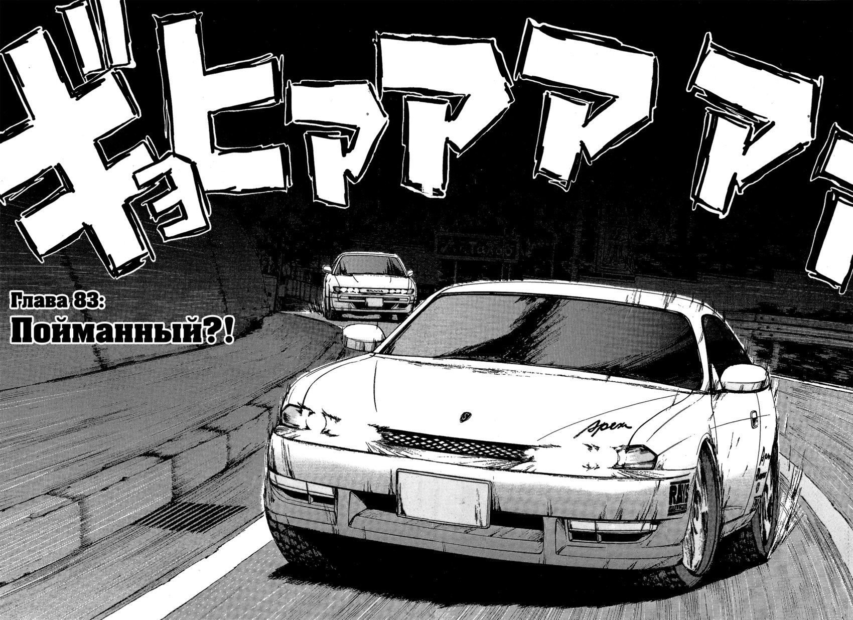 Манга На предельных оборотах! - Глава 83 Страница 2