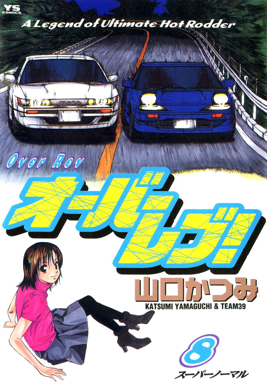 Манга На предельных оборотах! - Глава 80 Страница 1