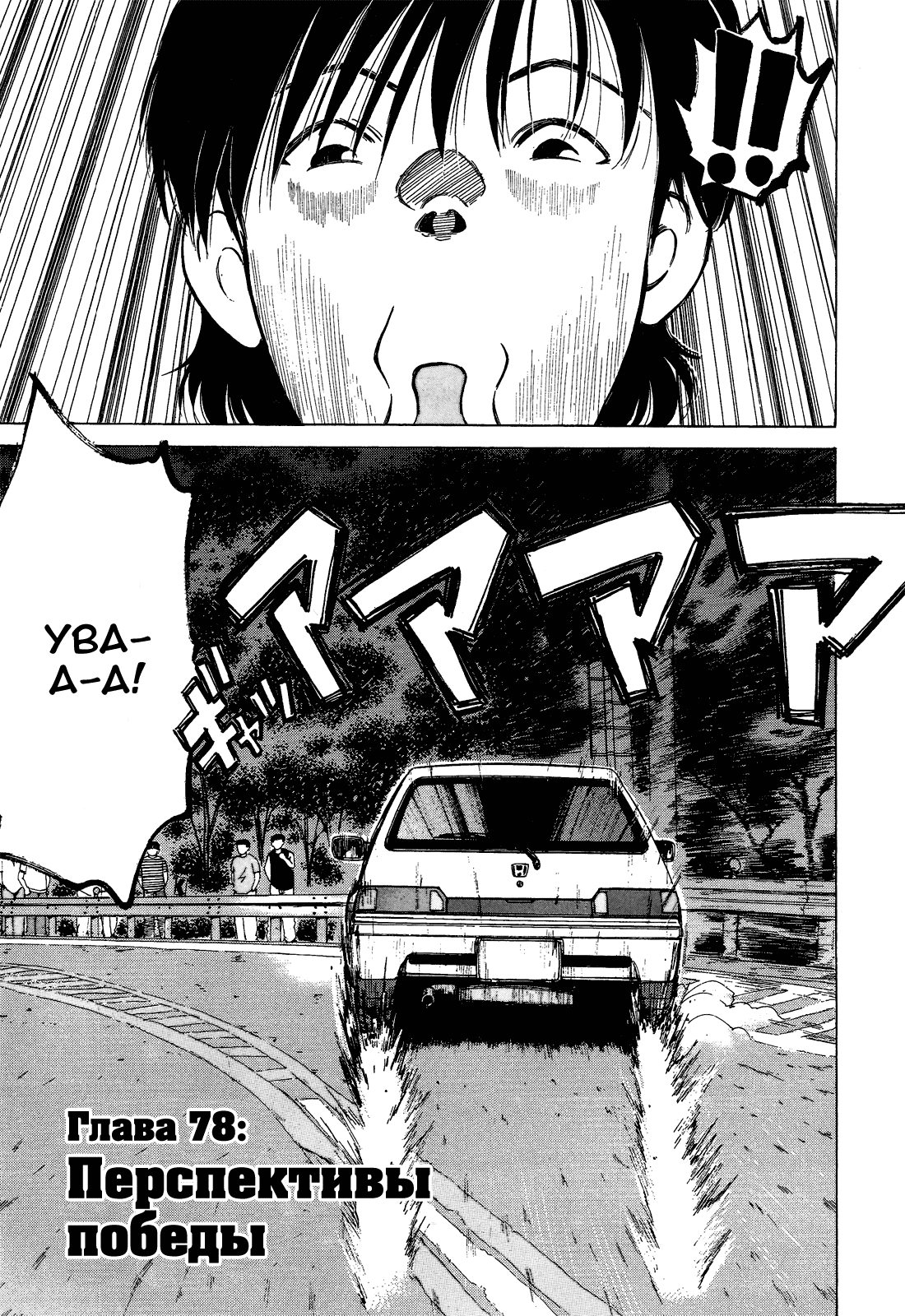Манга На предельных оборотах! - Глава 78 Страница 1