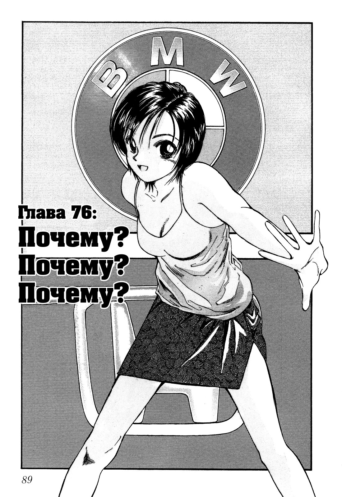 Манга На предельных оборотах! - Глава 76 Страница 1