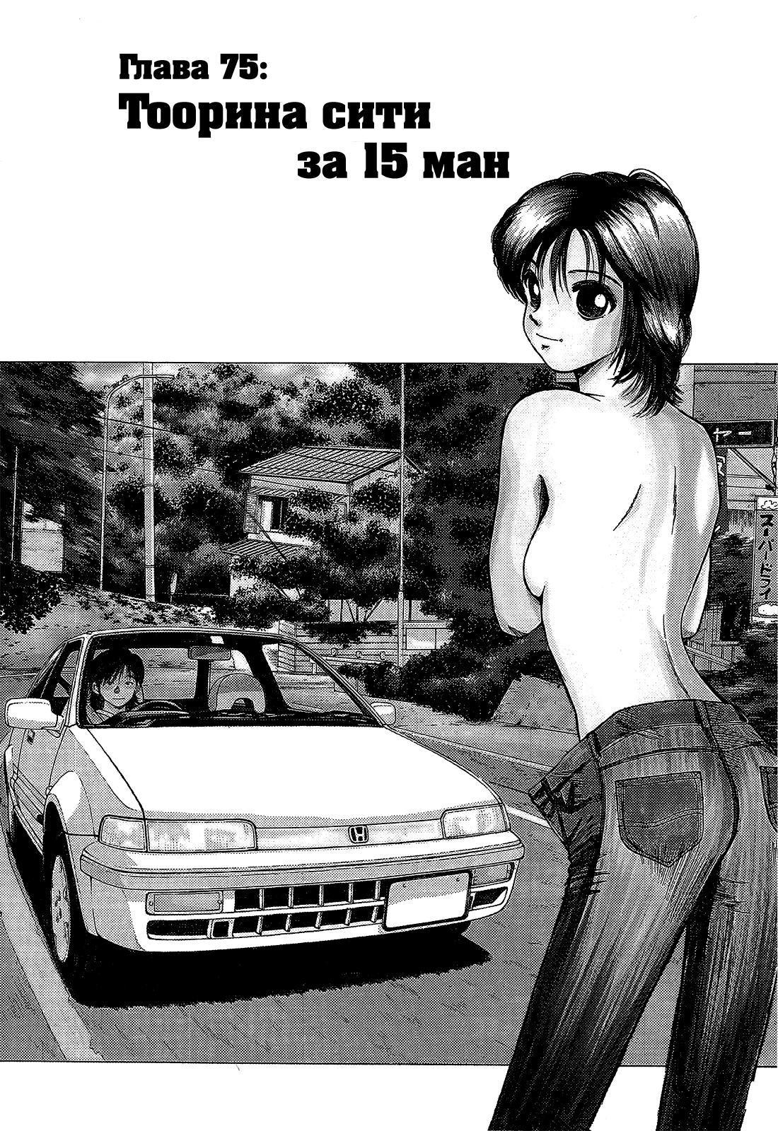 Манга На предельных оборотах! - Глава 75 Страница 1