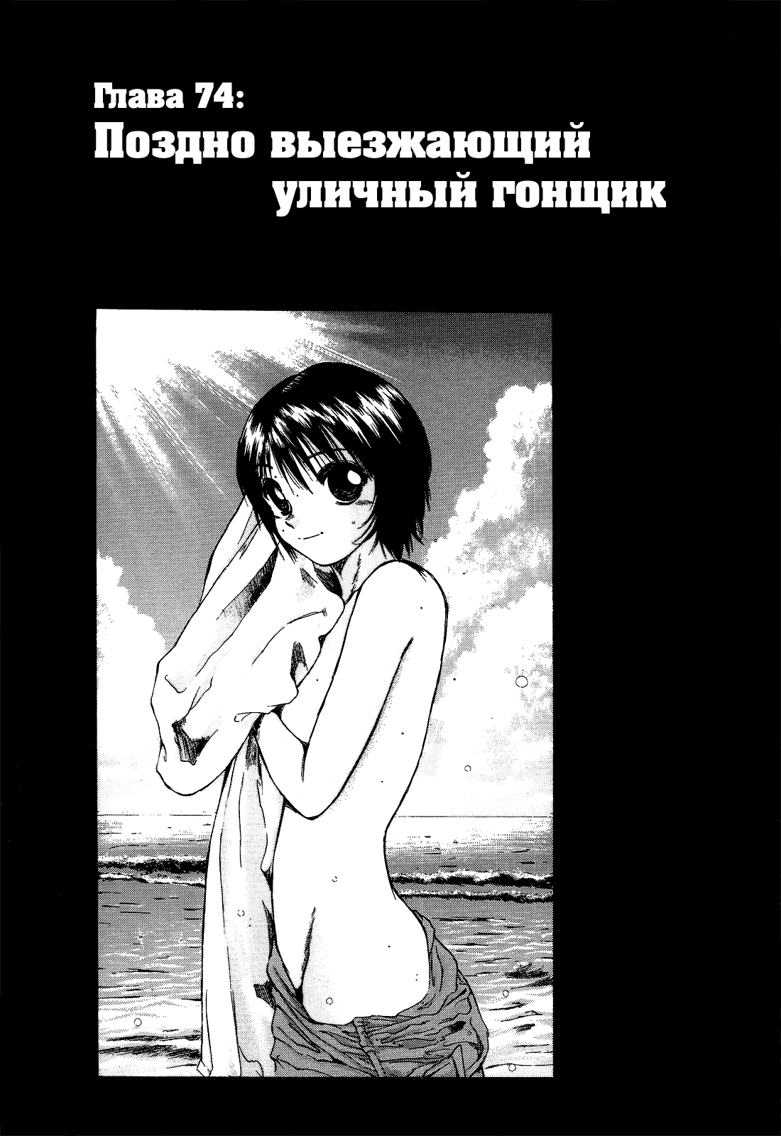 Манга На предельных оборотах! - Глава 74 Страница 1