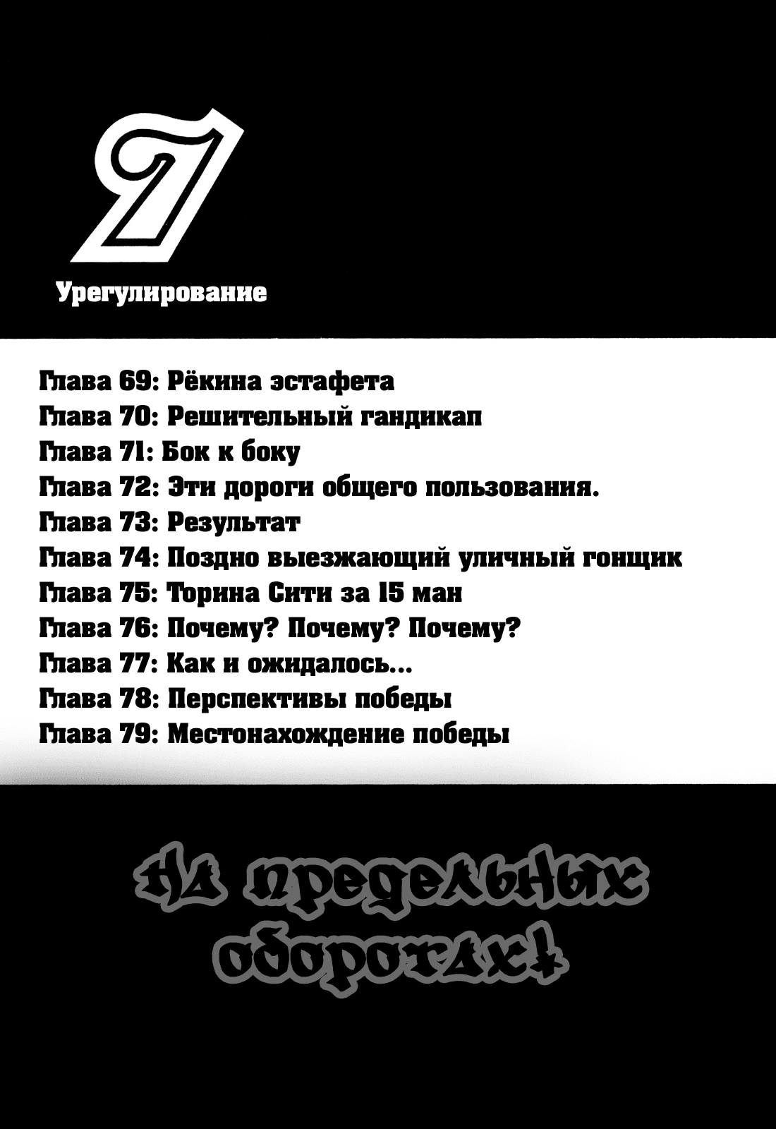 Манга На предельных оборотах! - Глава 69 Страница 3