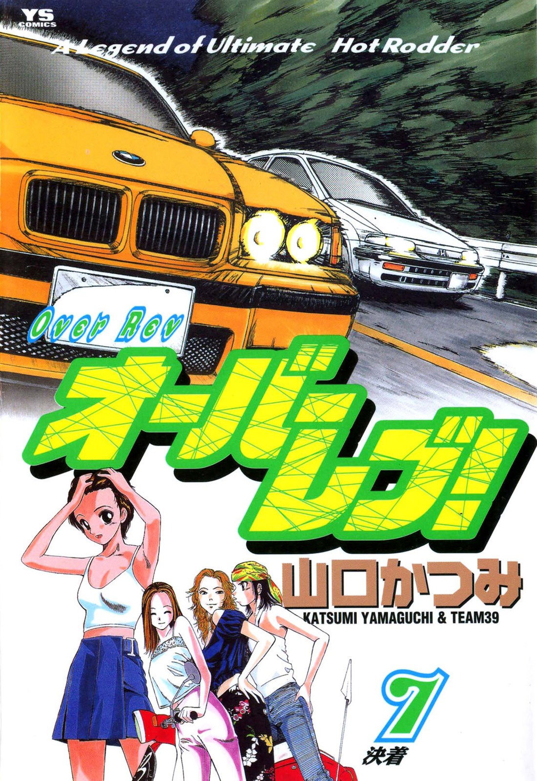 Манга На предельных оборотах! - Глава 69 Страница 1