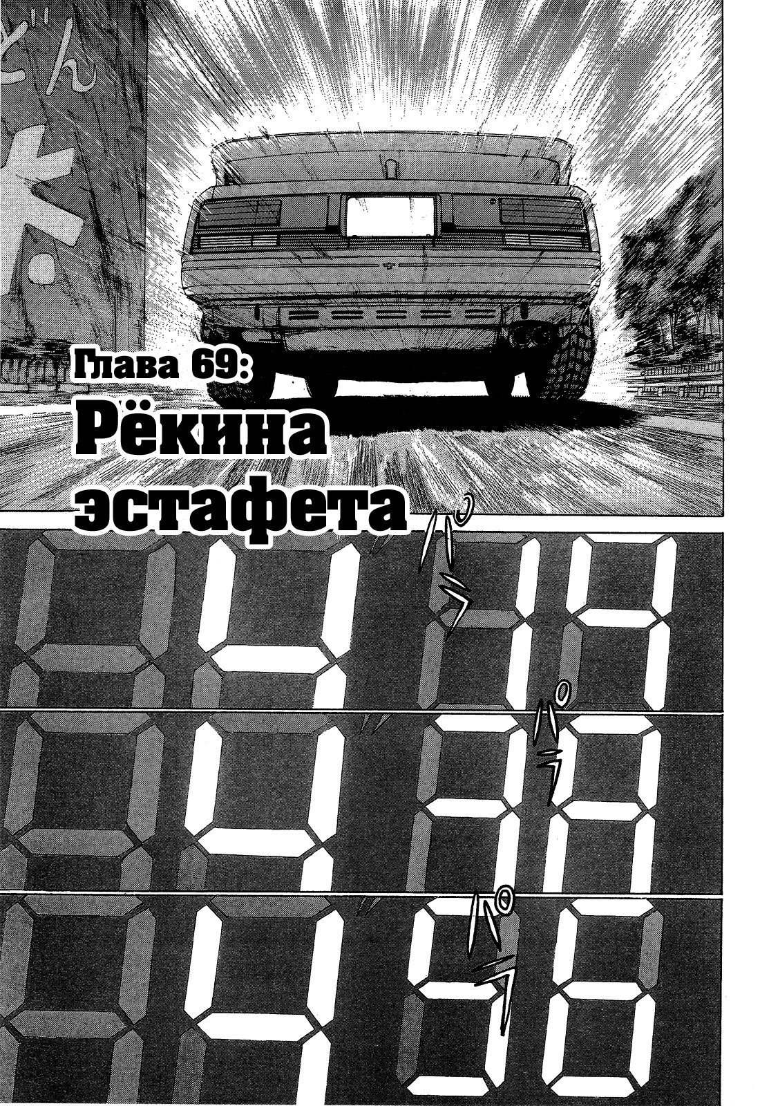 Манга На предельных оборотах! - Глава 69 Страница 4