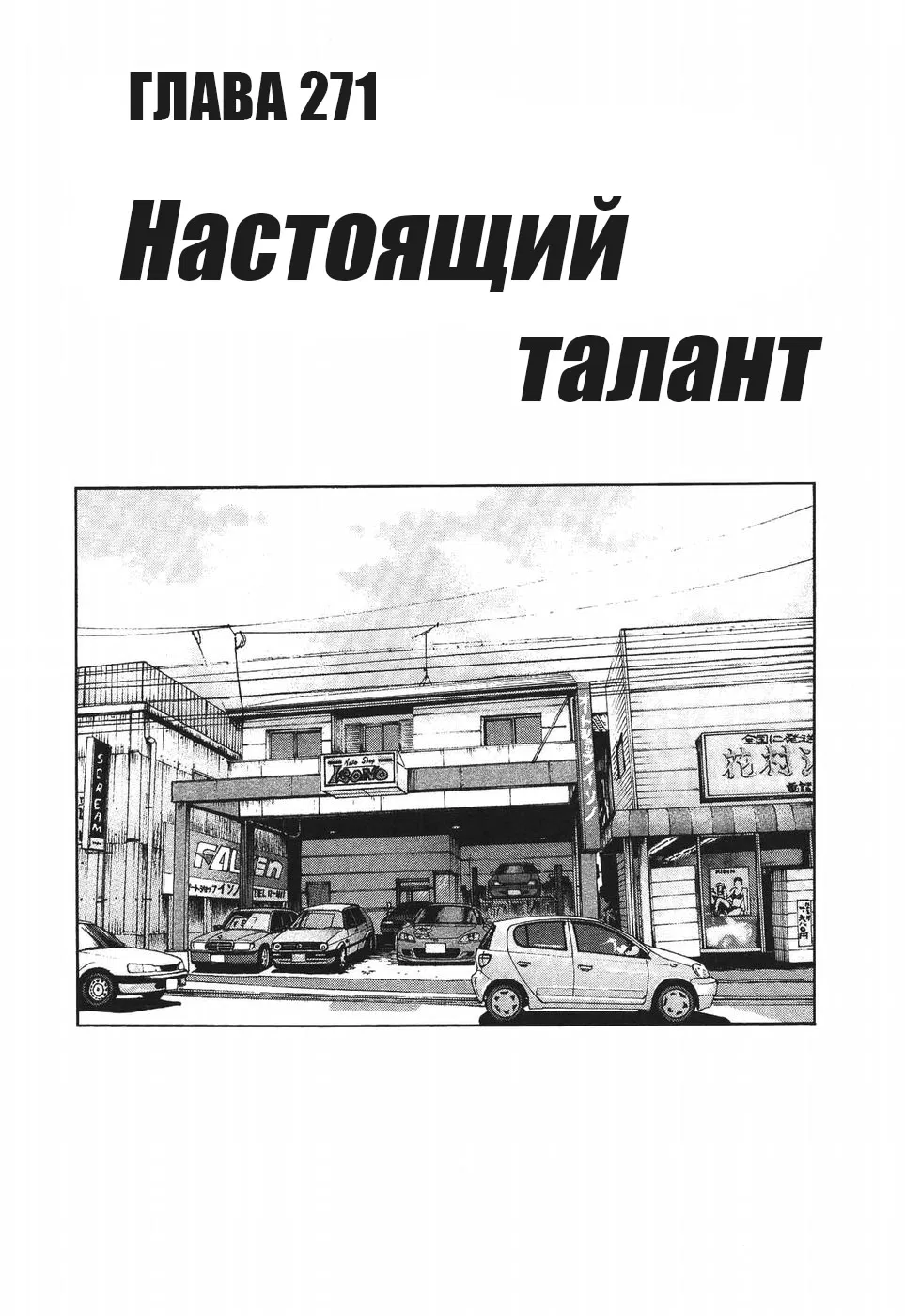 Манга На предельных оборотах! - Глава 271 Страница 1