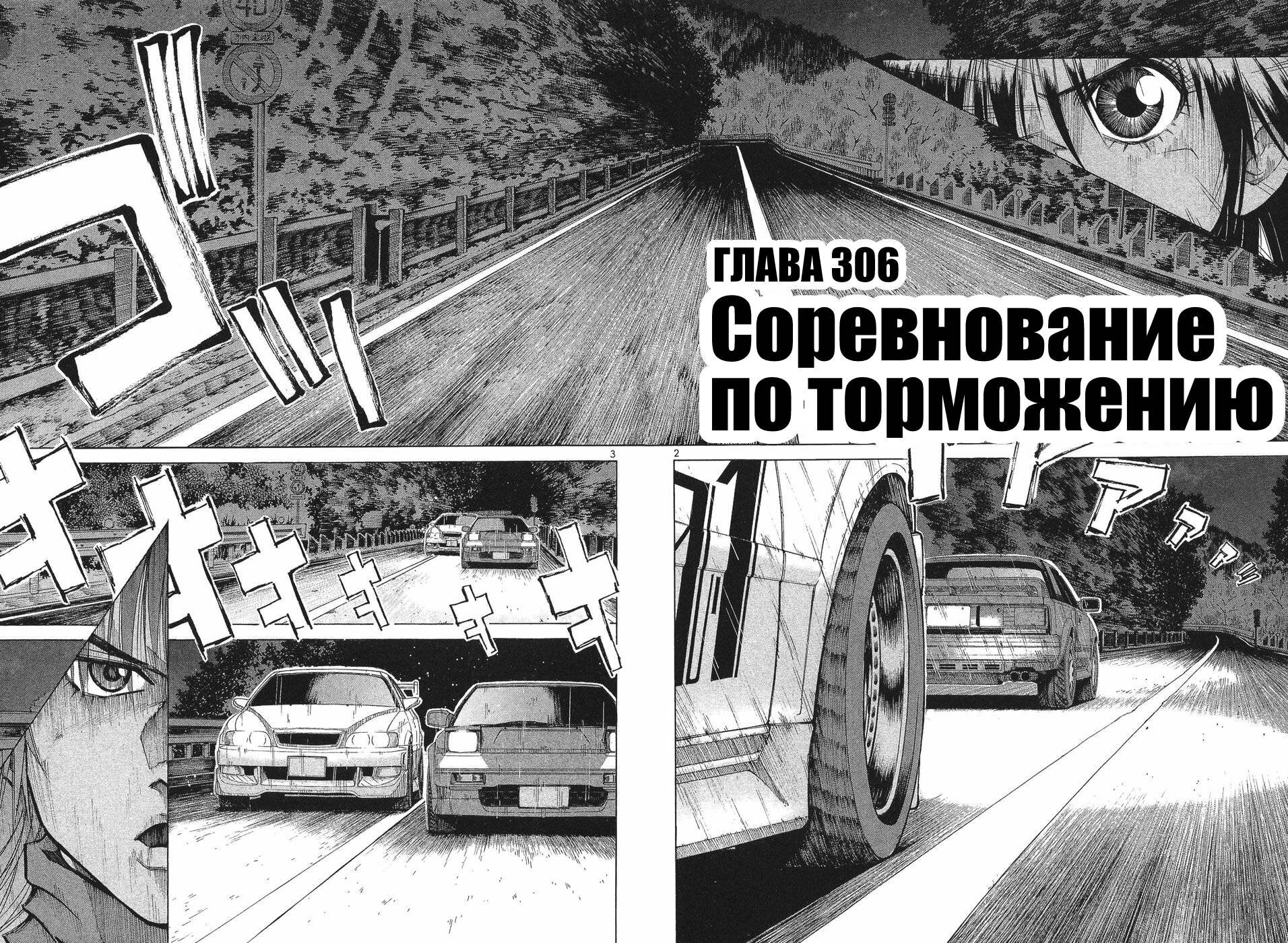 Манга На предельных оборотах! - Глава 306 Страница 4