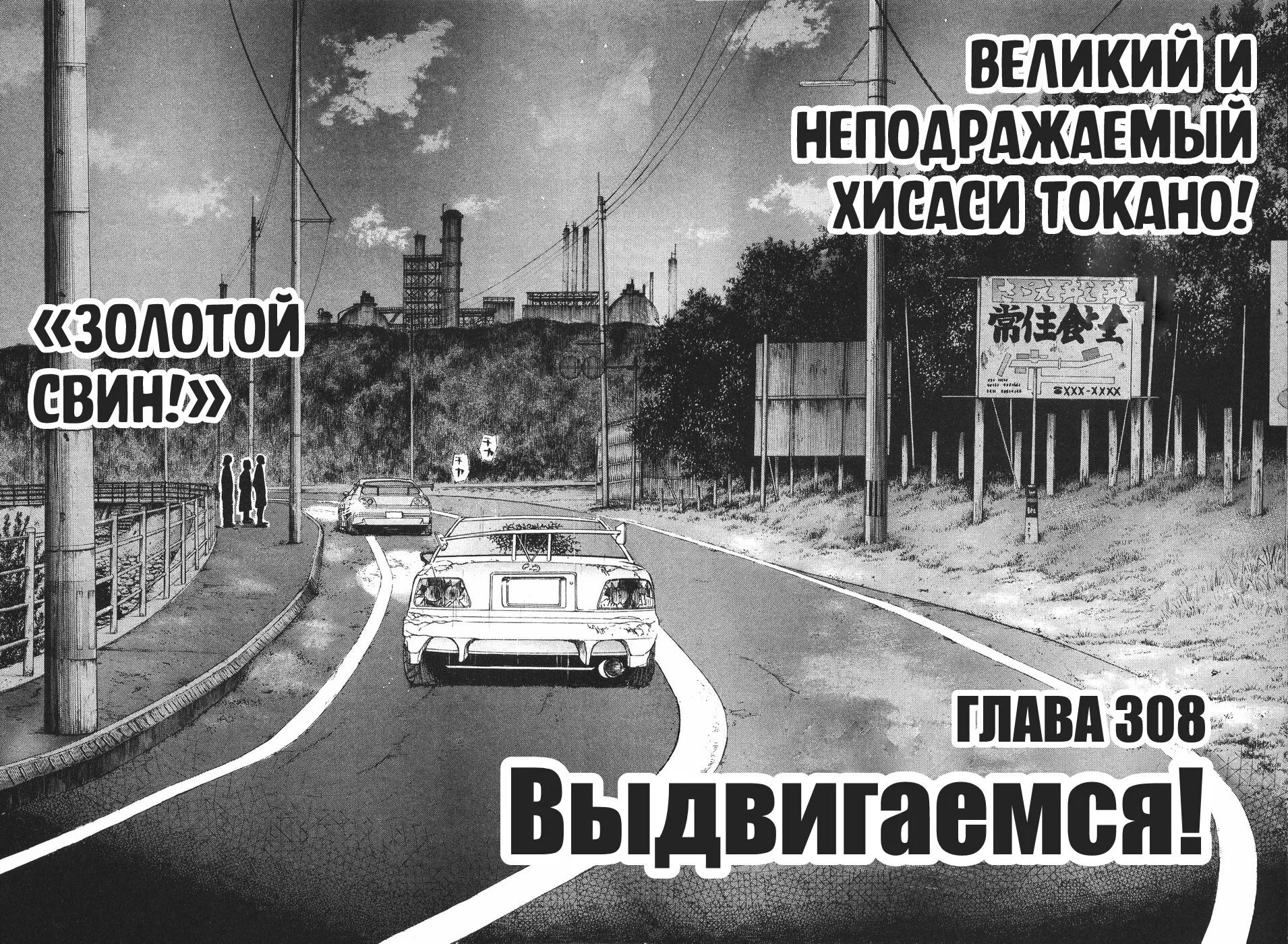 Манга На предельных оборотах! - Глава 308 Страница 2