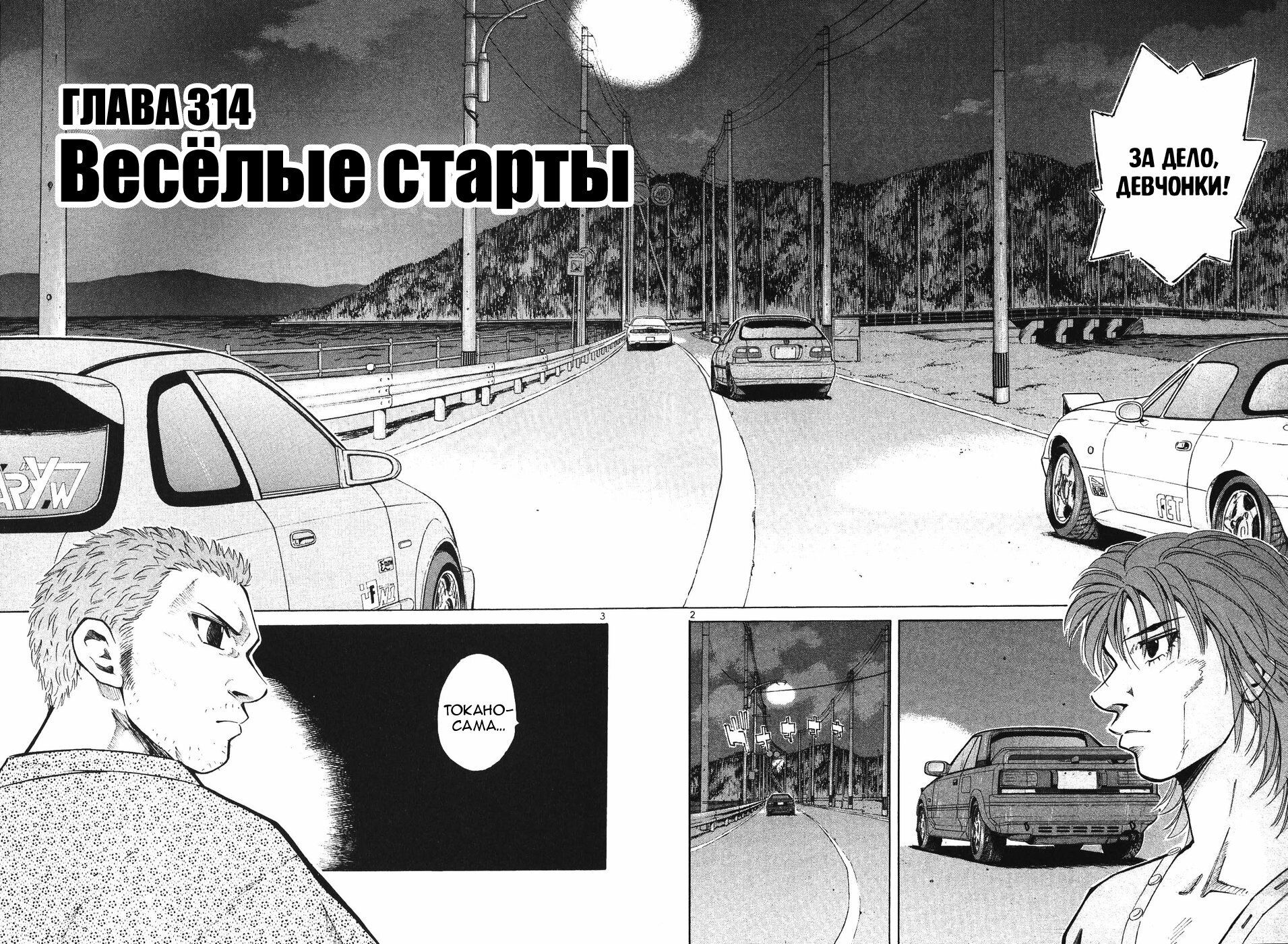 Манга На предельных оборотах! - Глава 314 Страница 2
