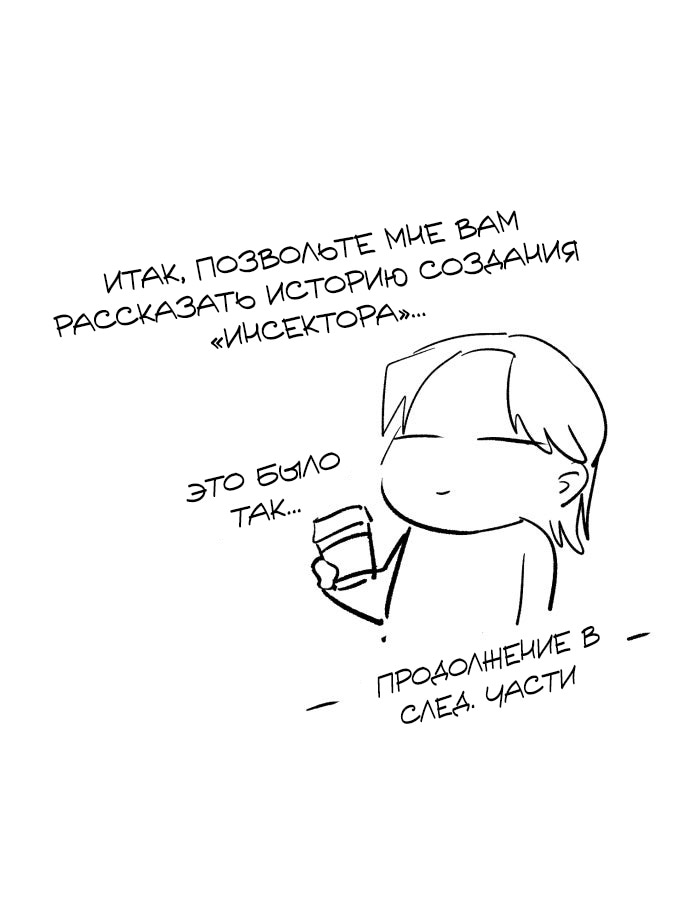 Манга Инсектор - Глава 102 Страница 11