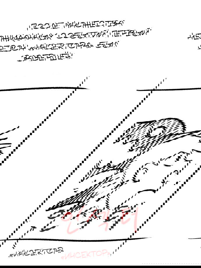 Манга Инсектор - Глава 102 Страница 4