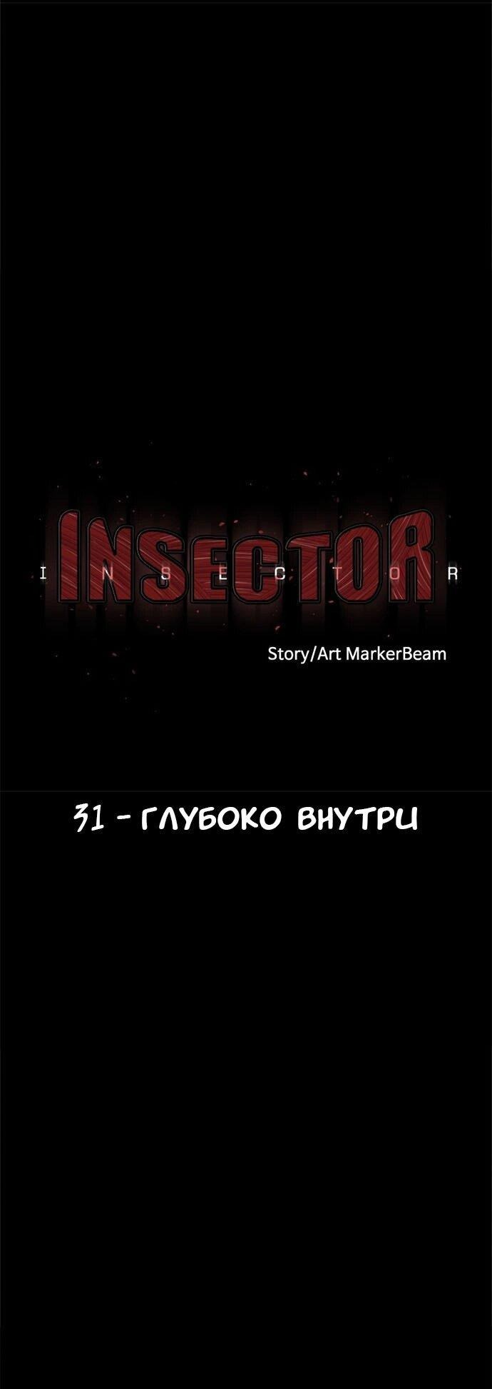 Манга Инсектор - Глава 31 Страница 29