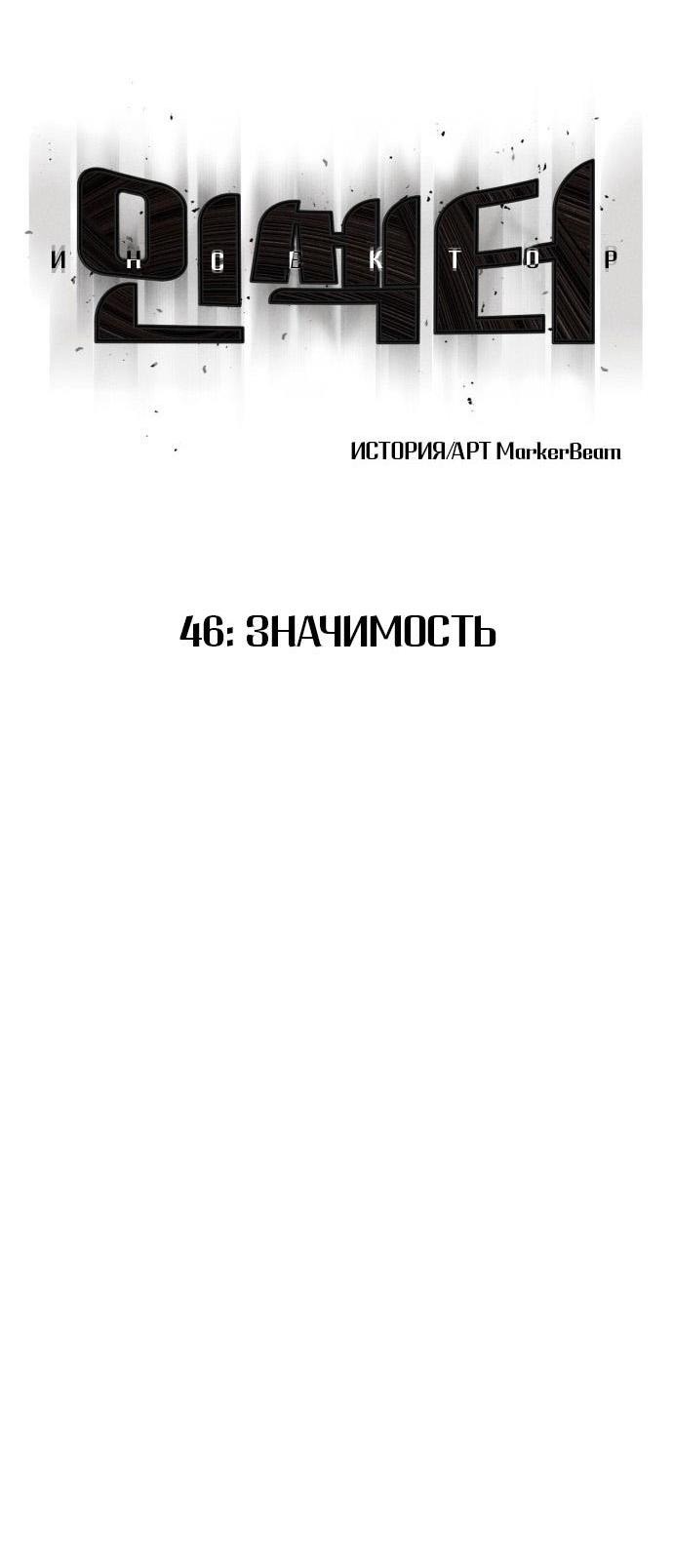 Манга Инсектор - Глава 46 Страница 15
