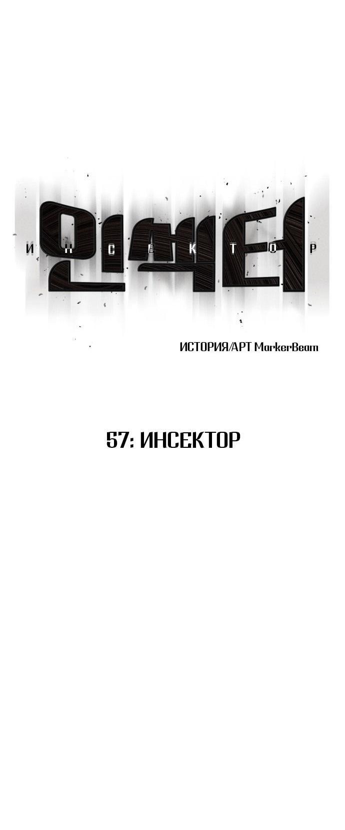 Манга Инсектор - Глава 57 Страница 2