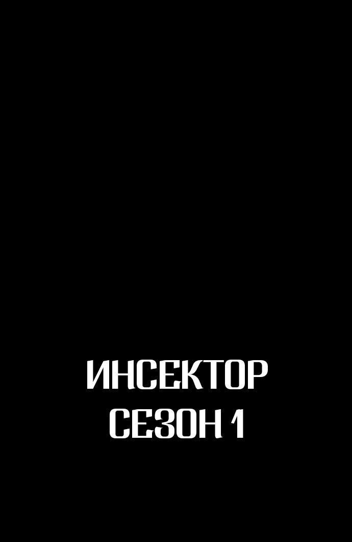 Манга Инсектор - Глава 57 Страница 176