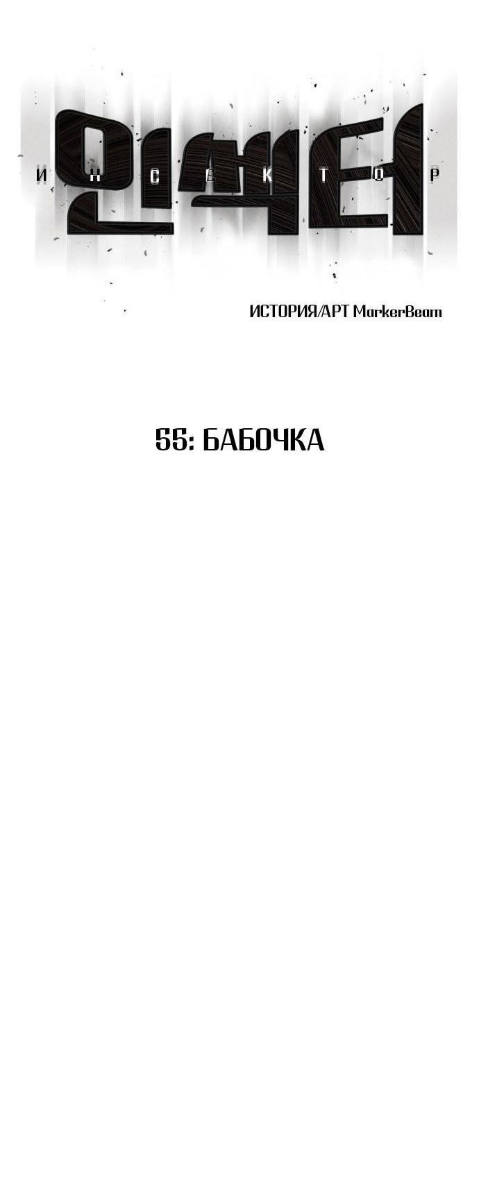 Манга Инсектор - Глава 55 Страница 7