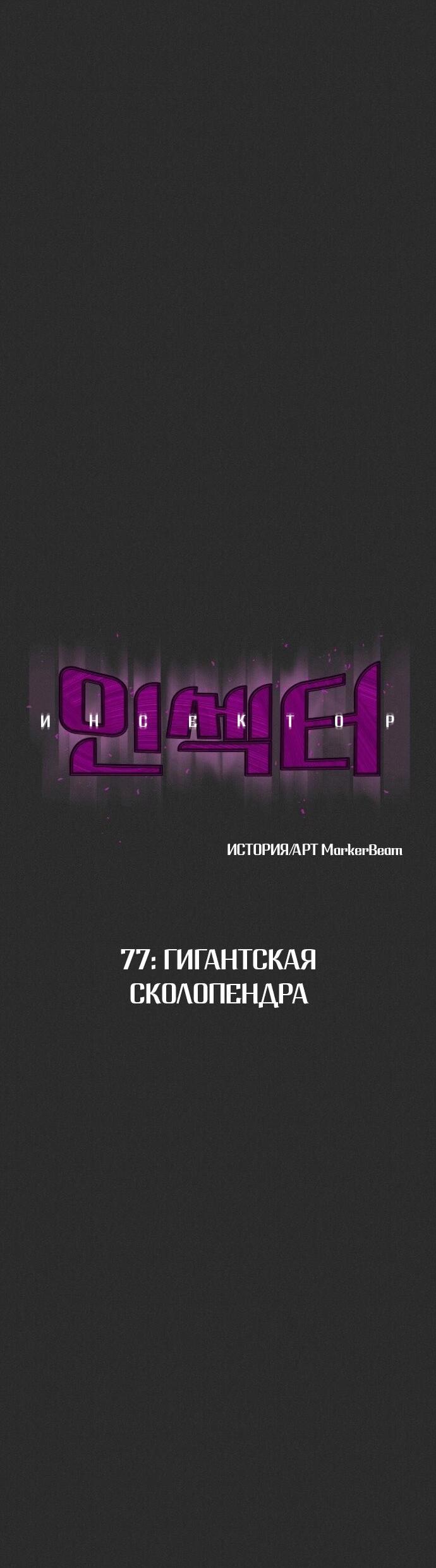 Манга Инсектор - Глава 77 Страница 3