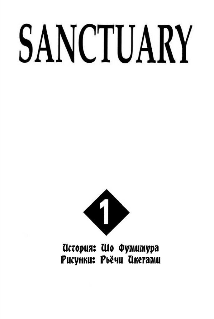 Манга Убежище - Глава 1 Страница 4