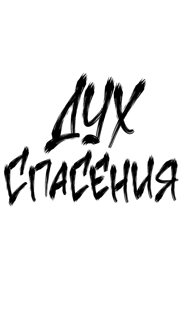 Манга Дух спасения - Глава 56 Страница 1