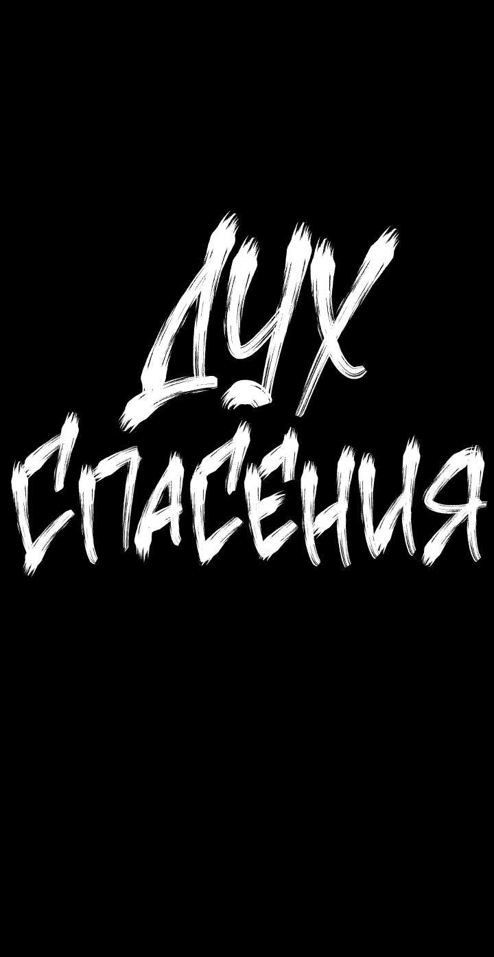 Манга Дух спасения - Глава 58 Страница 8