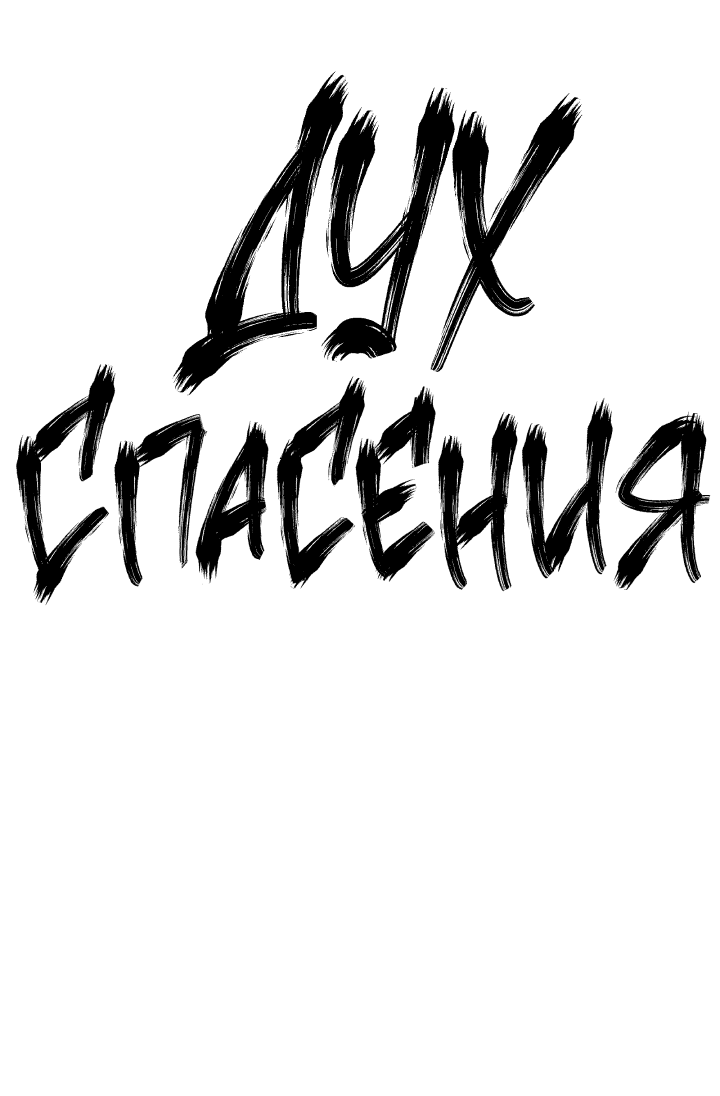 Манга Дух спасения - Глава 57 Страница 10