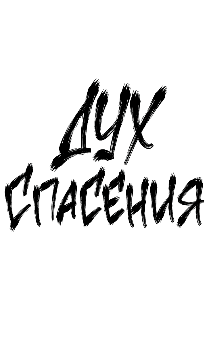 Манга Дух спасения - Глава 61 Страница 11