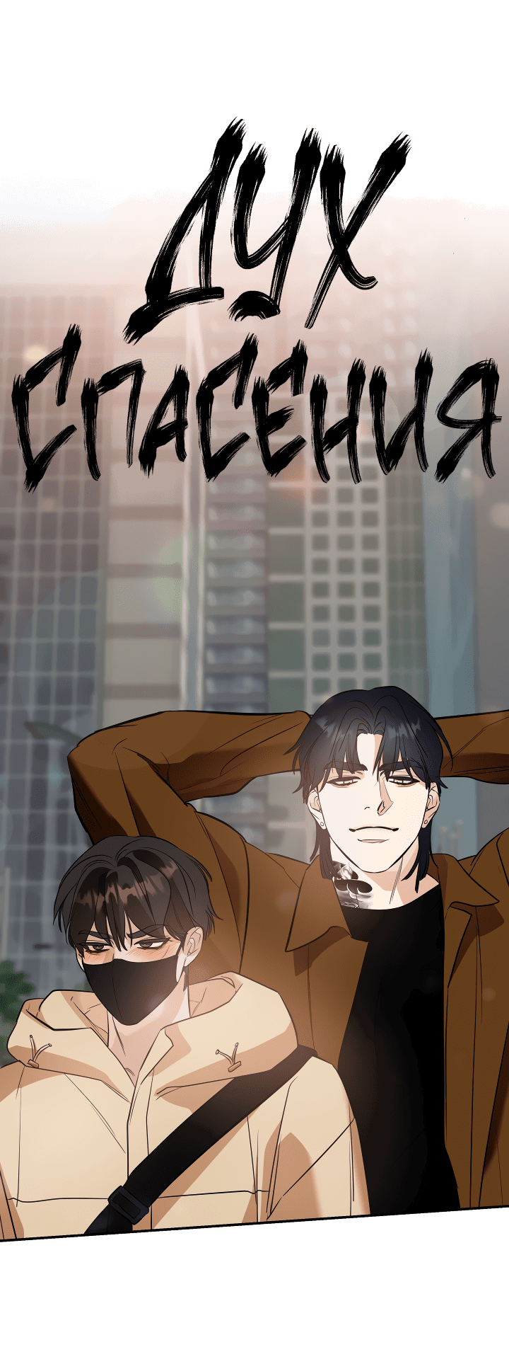 Манга Дух спасения - Глава 60 Страница 15