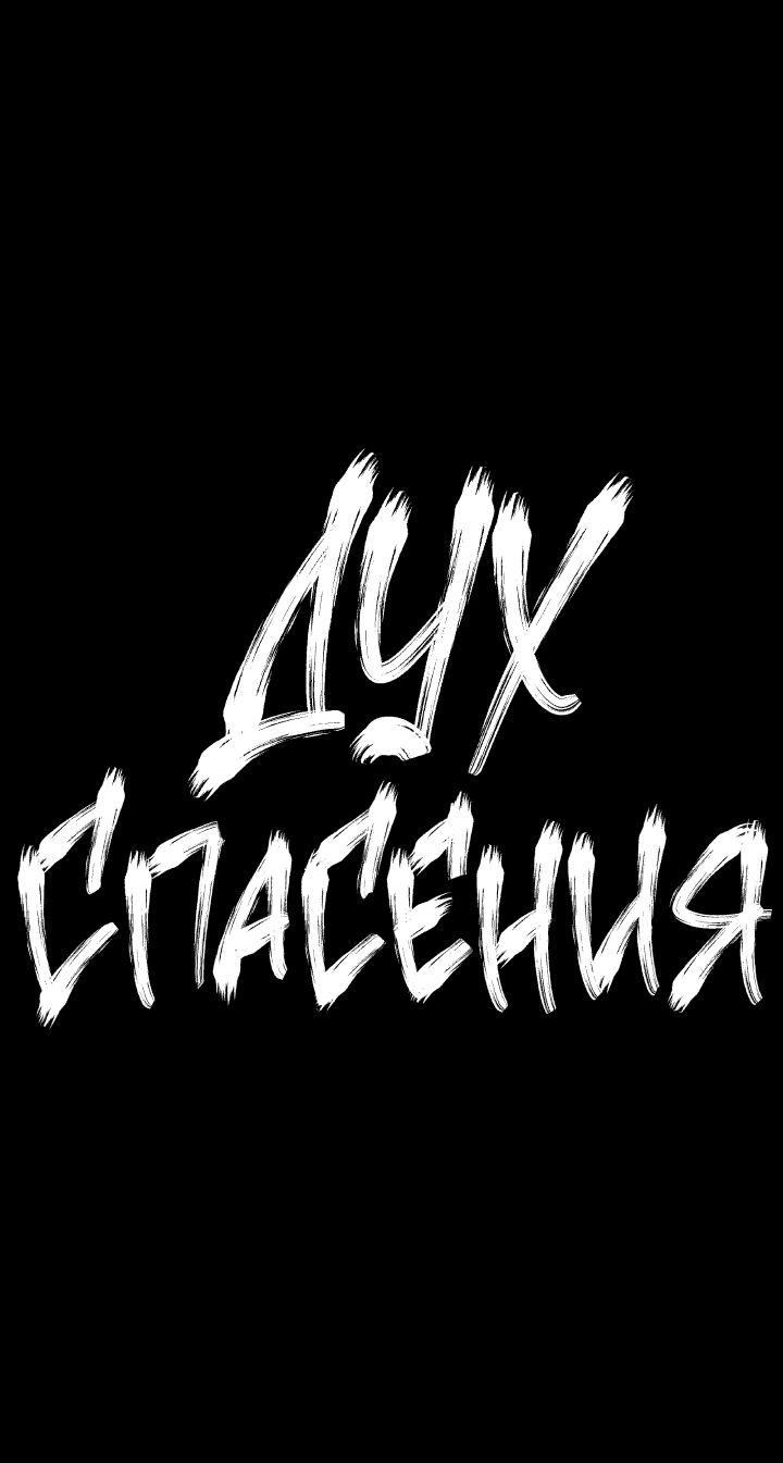 Манга Дух спасения - Глава 59 Страница 6