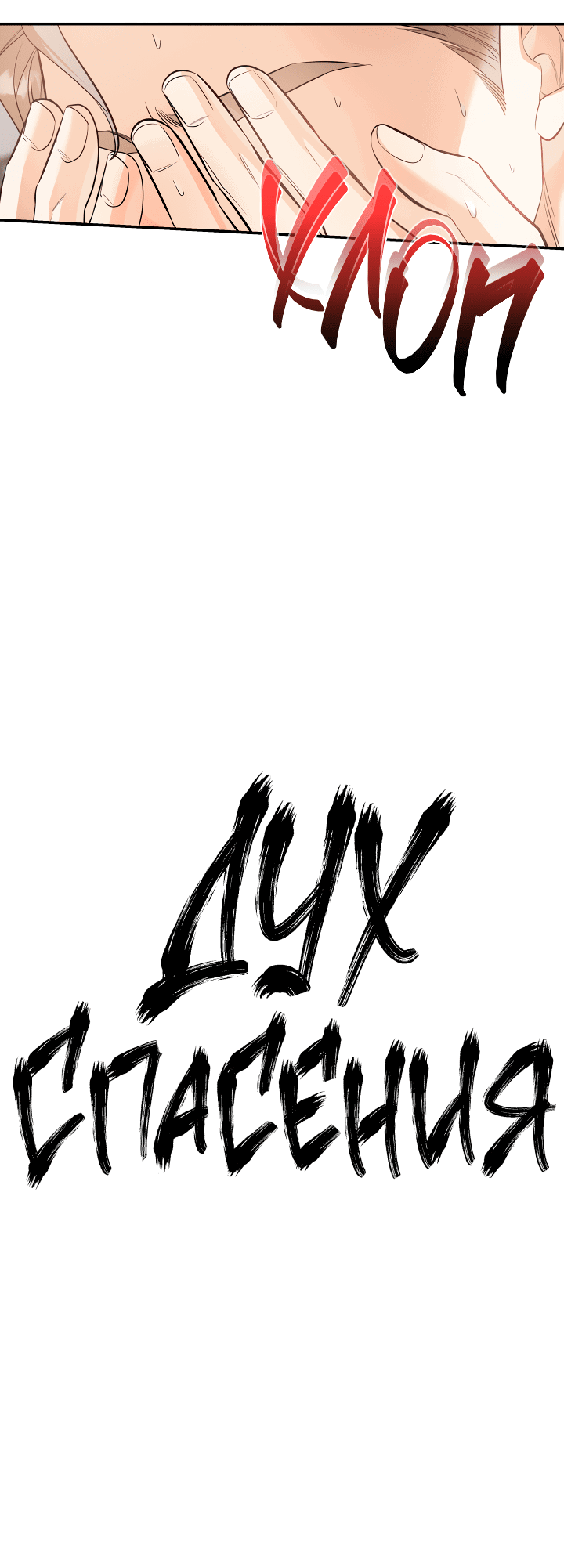 Манга Дух спасения - Глава 62 Страница 14