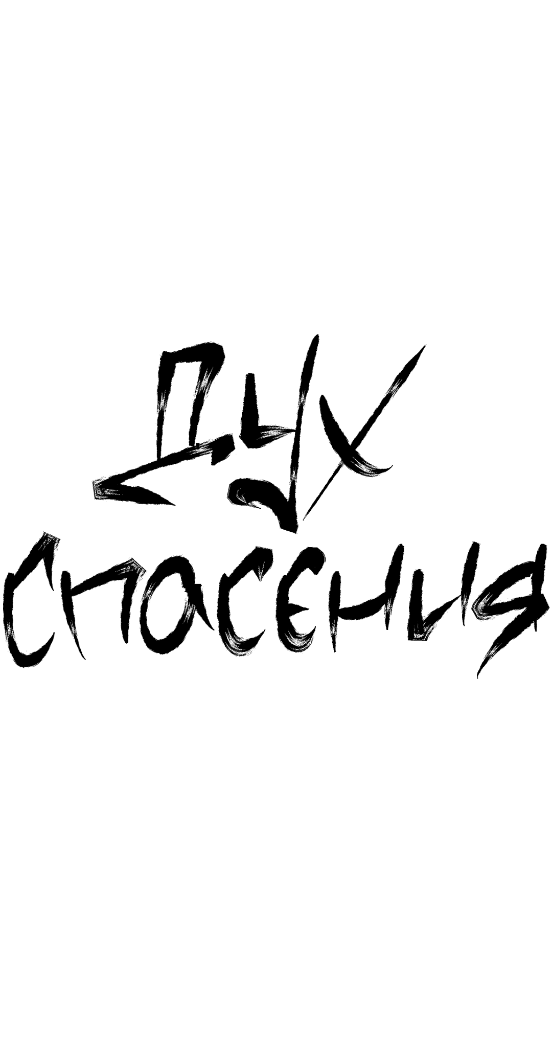 Манга Дух спасения - Глава 65 Страница 3