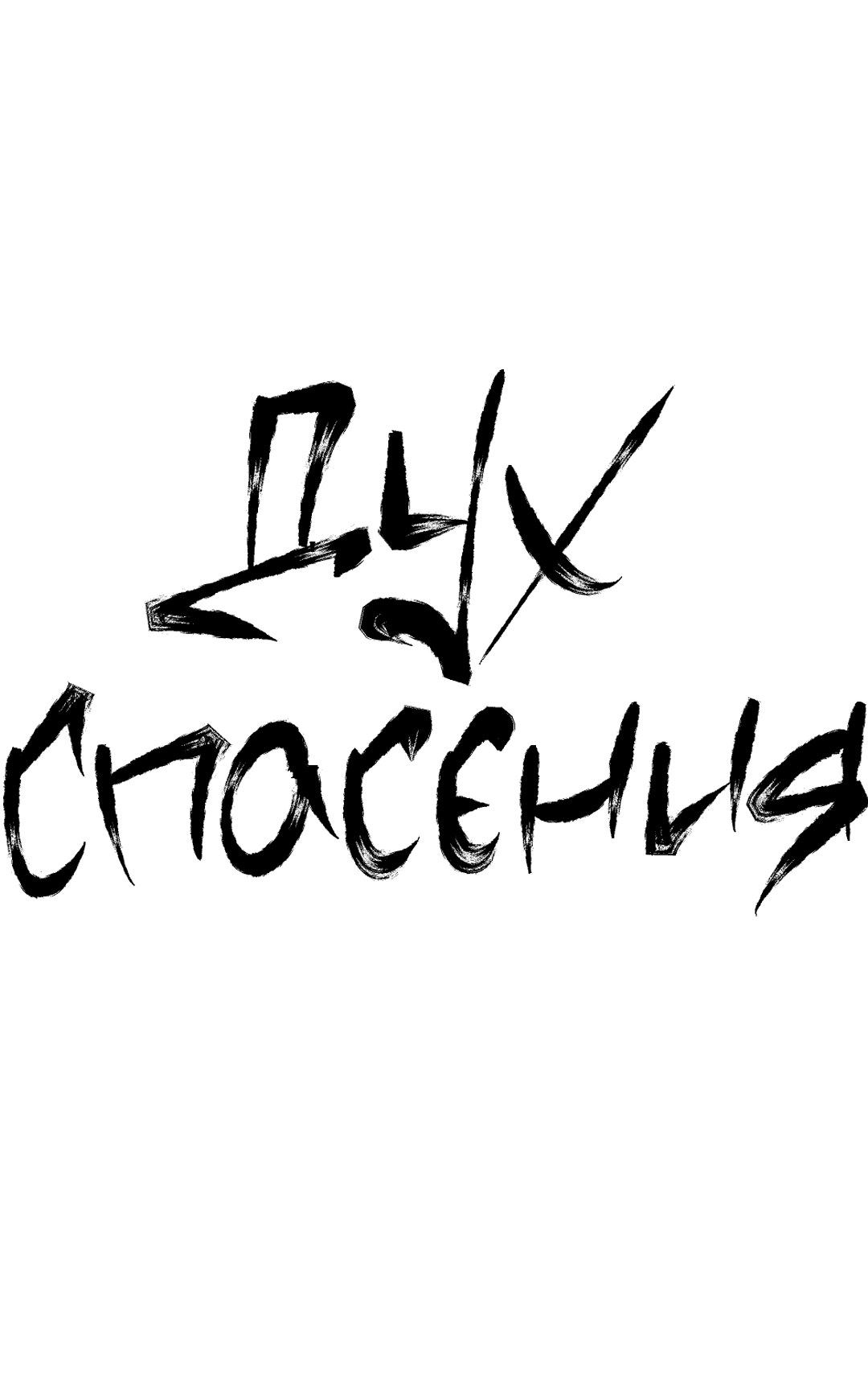 Манга Дух спасения - Глава 64 Страница 1