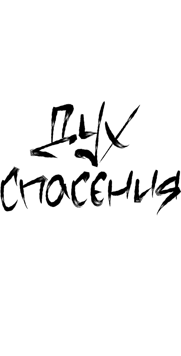 Манга Дух спасения - Глава 63 Страница 22