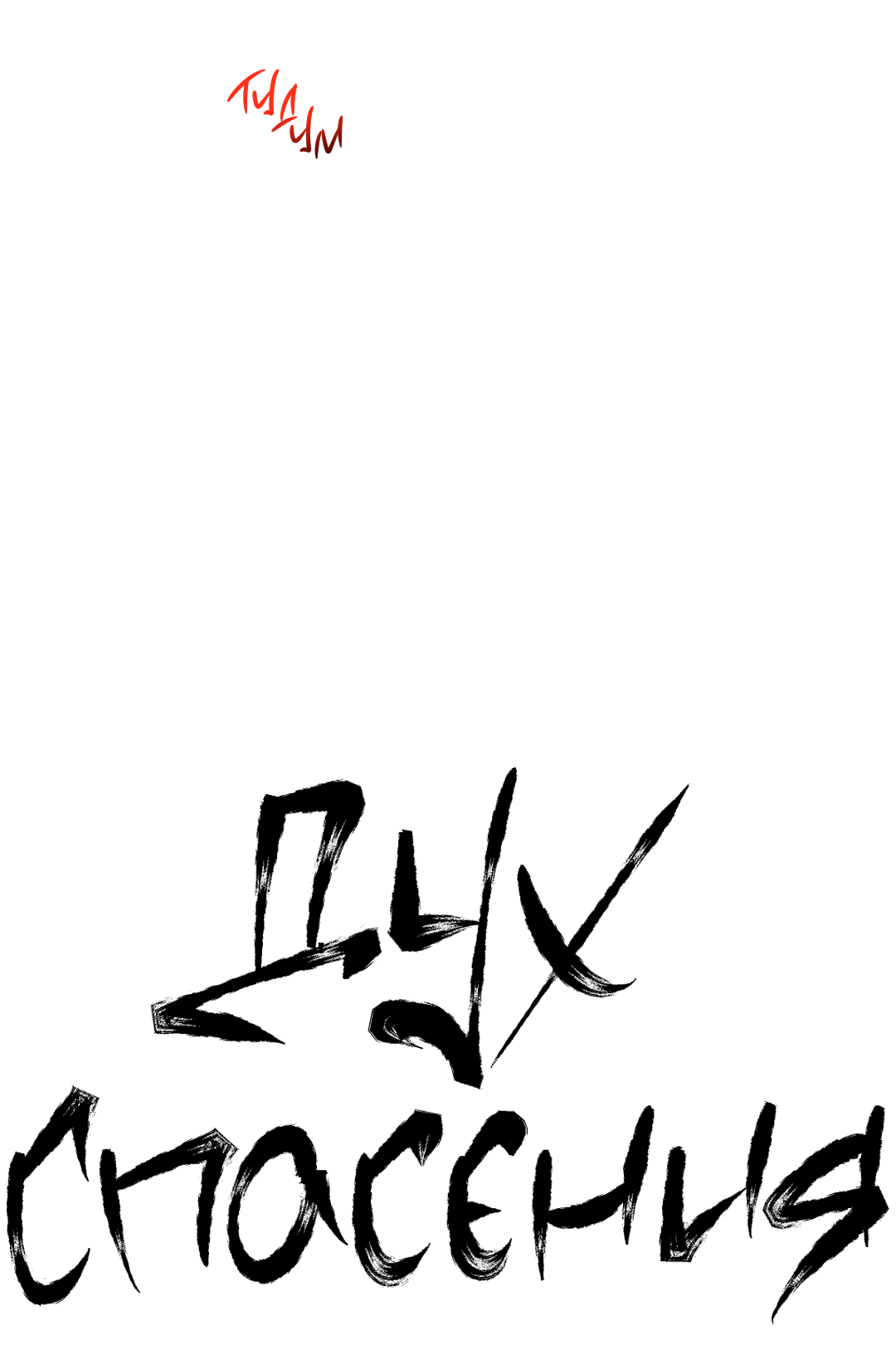 Манга Дух спасения - Глава 66 Страница 4