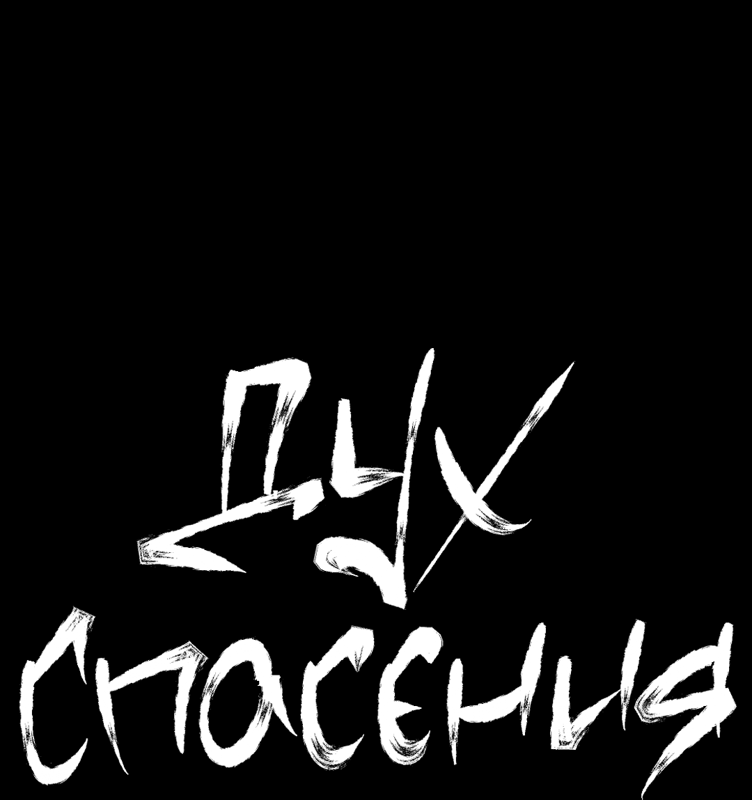 Манга Дух спасения - Глава 67 Страница 8