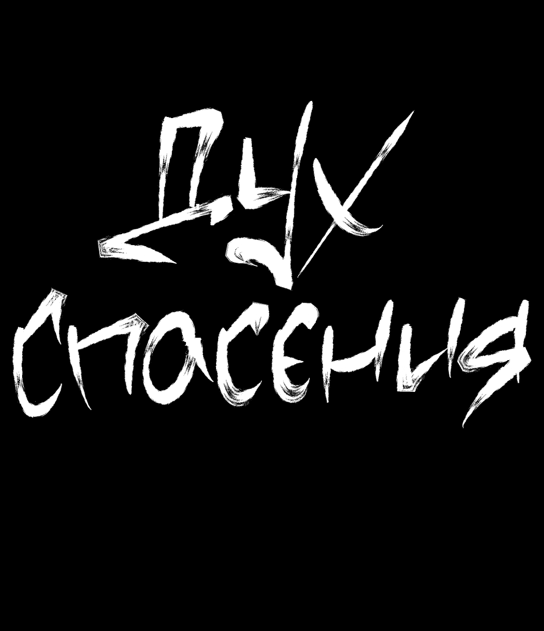 Манга Дух спасения - Глава 69 Страница 6