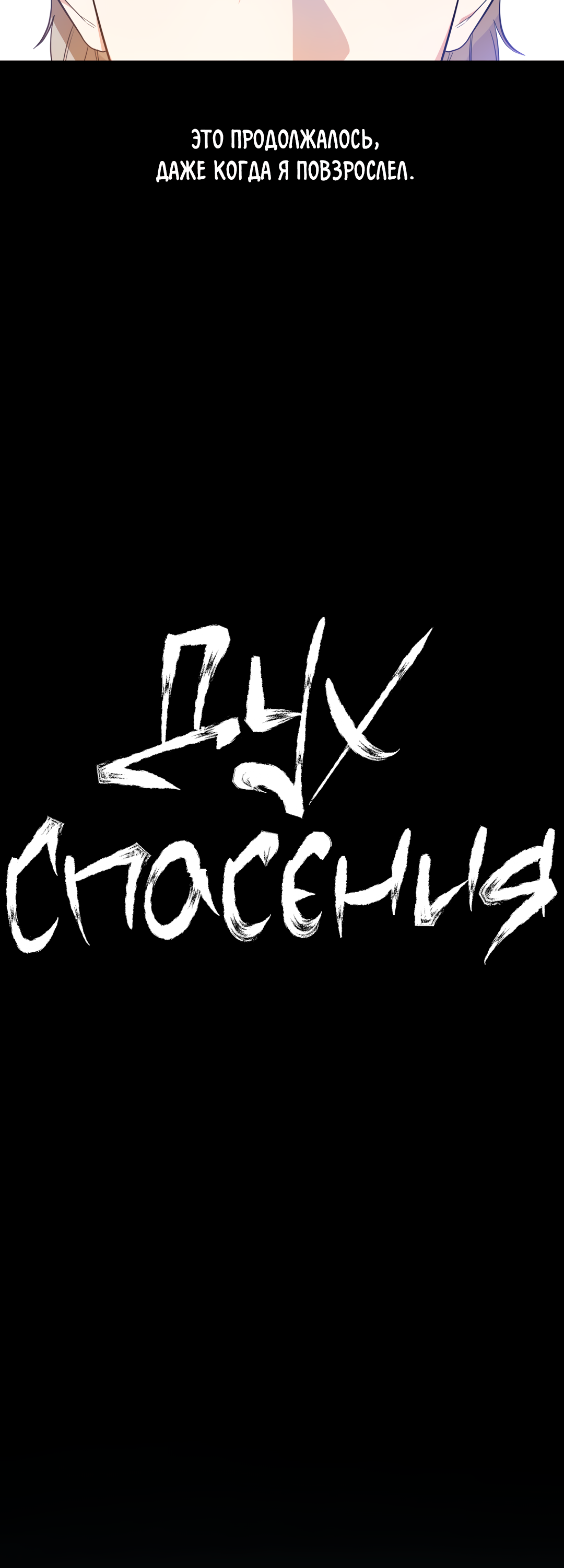 Манга Дух спасения - Глава 68 Страница 6